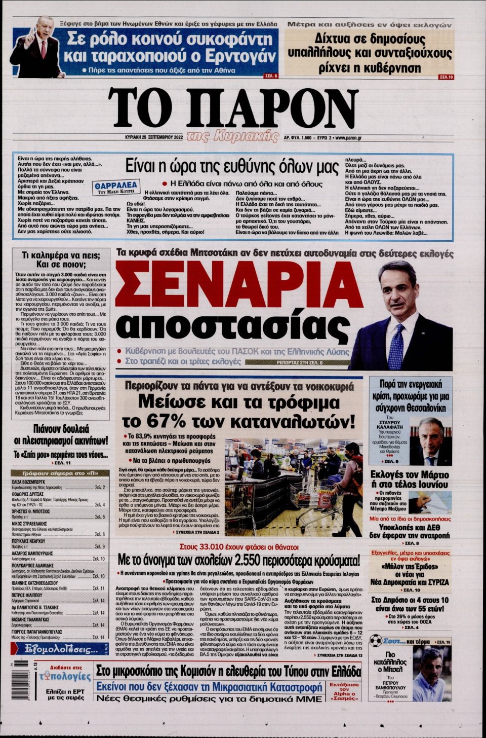 Πρωτοσέλιδο Εφημερίδας - ΤΟ ΠΑΡΟΝ - 2022-09-25