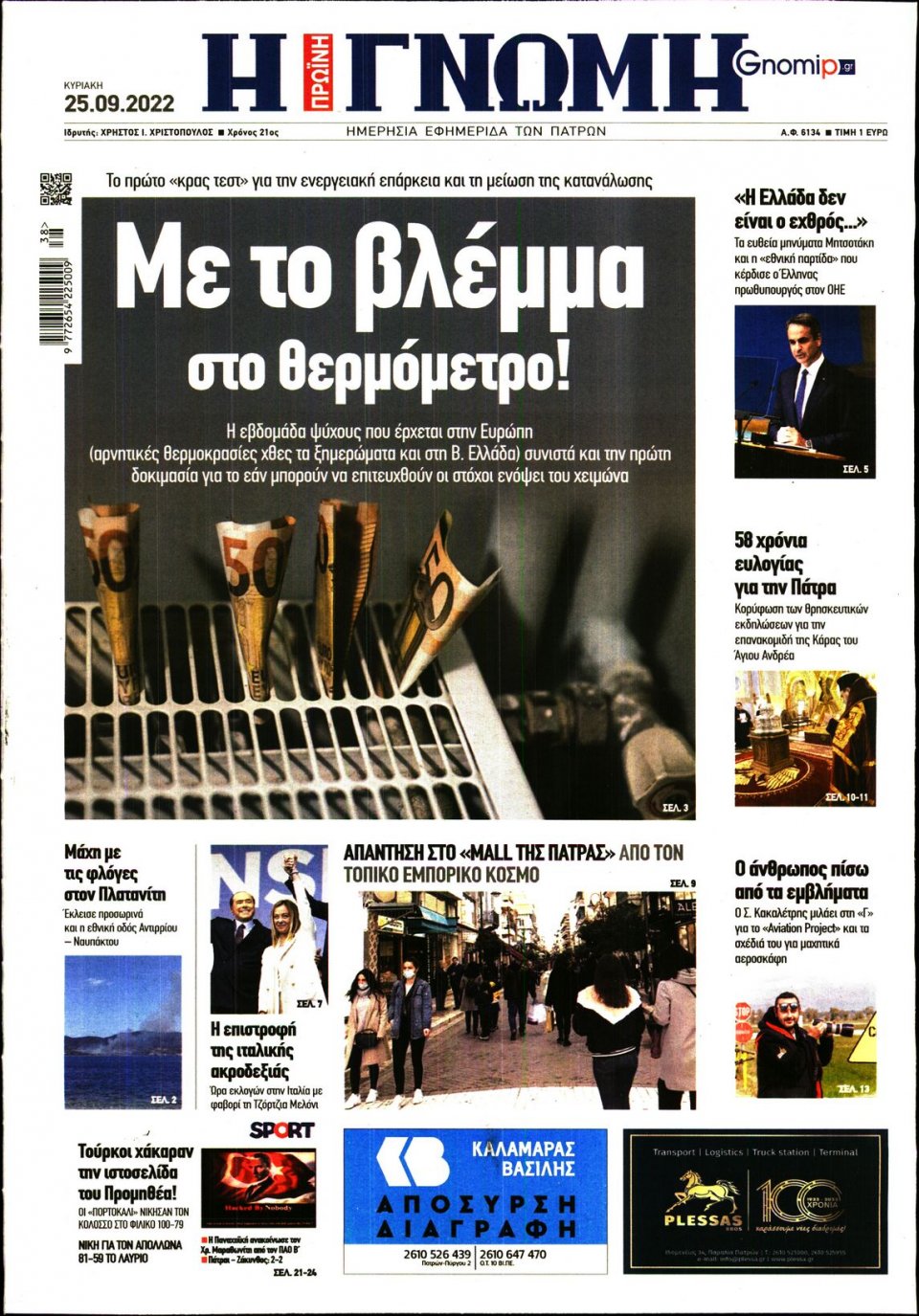 Πρωτοσέλιδο Εφημερίδας - ΓΝΩΜΗ ΠΑΤΡΩΝ - 2022-09-25