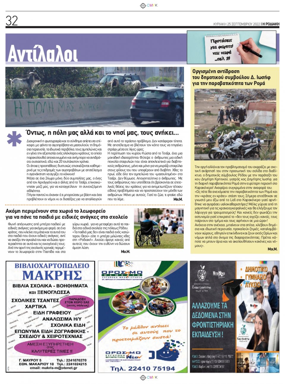 Οπισθόφυλλο Εφημερίδας - ΡΟΔΙΑΚΗ - 2022-09-25