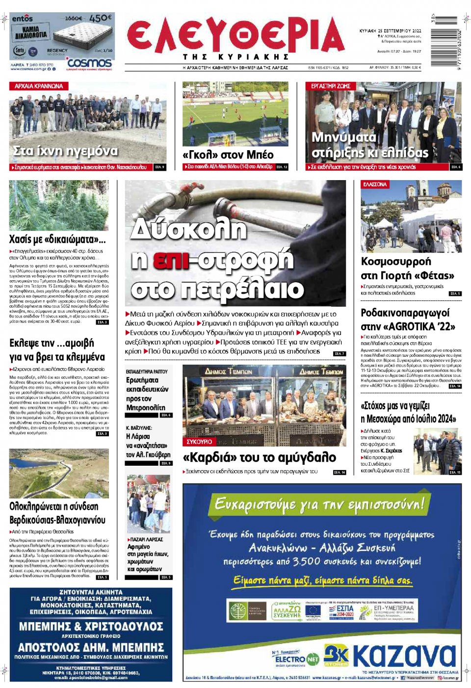 Πρωτοσέλιδο Εφημερίδας - ΕΛΕΥΘΕΡΙΑ ΛΑΡΙΣΑΣ - 2022-09-25