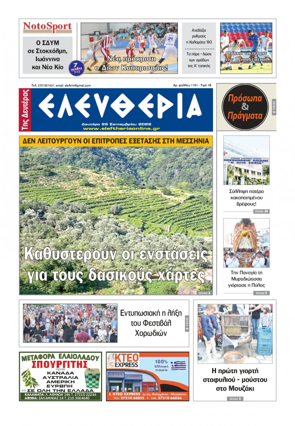 Πρωτοσέλιδο Εφημερίδας - ΕΛΕΥΘΕΡΙΑ ΚΑΛΑΜΑΤΑΣ - 2022-09-26