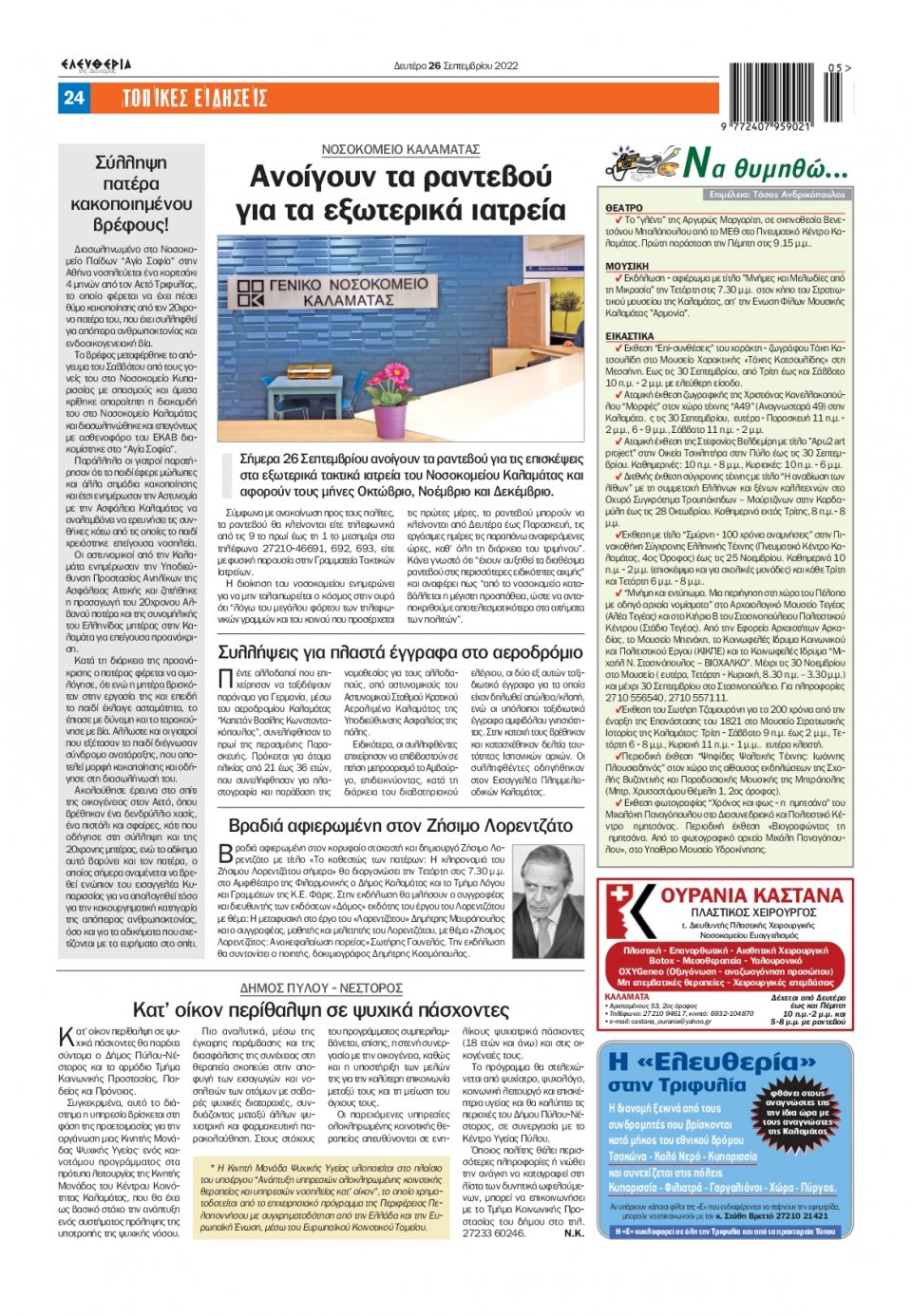 Οπισθόφυλλο Εφημερίδας - ΕΛΕΥΘΕΡΙΑ ΚΑΛΑΜΑΤΑΣ - 2022-09-26