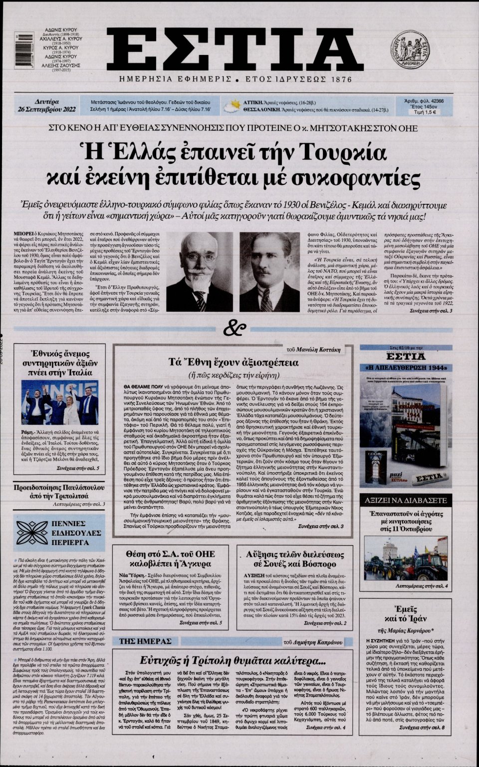 Πρωτοσέλιδο Εφημερίδας - Εστία - 2022-09-26
