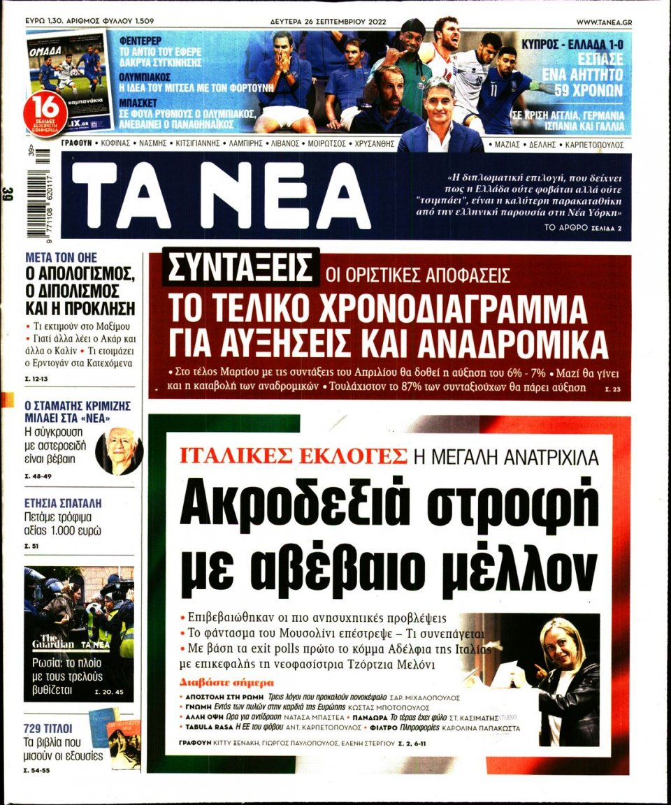 Πρωτοσέλιδο Εφημερίδας - Τα Νέα - 2022-09-26