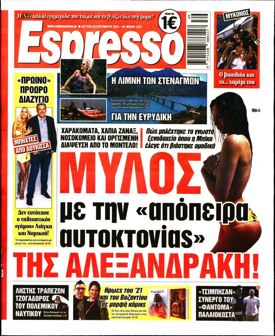 Πρωτοσέλιδο Εφημερίδας - Espresso - 2022-09-26