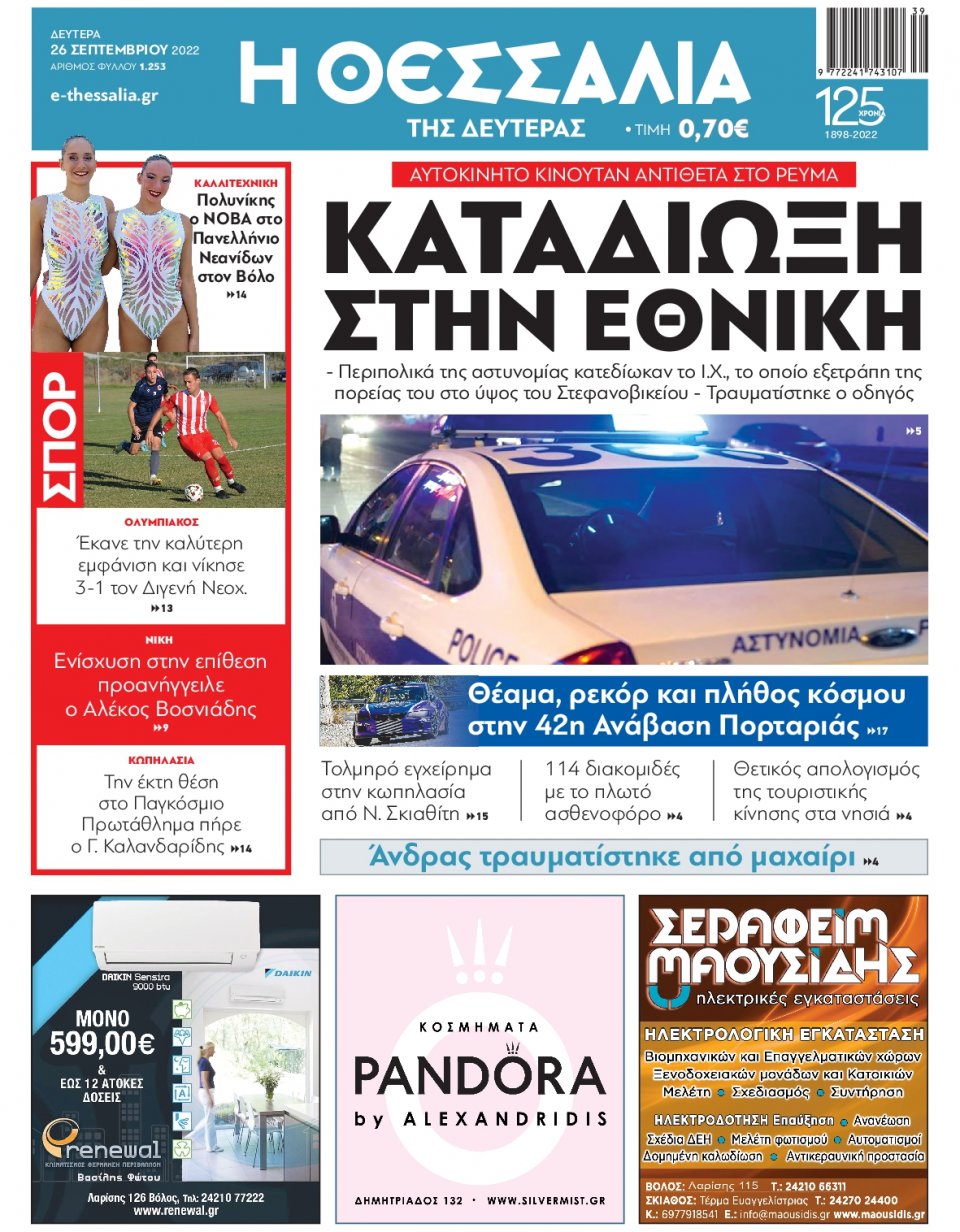 Πρωτοσέλιδο Εφημερίδας - ΘΕΣΣΑΛΙΑ ΒΟΛΟΥ - 2022-09-26