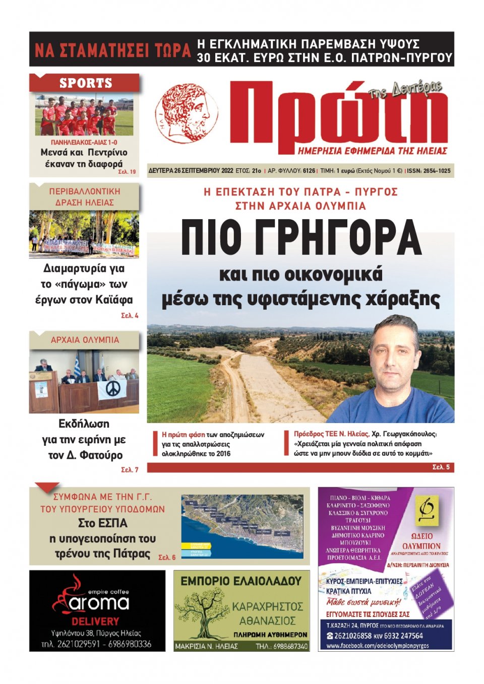 Πρωτοσέλιδο Εφημερίδας - ΠΡΩΤΗ ΗΛΕΙΑΣ - 2022-09-26