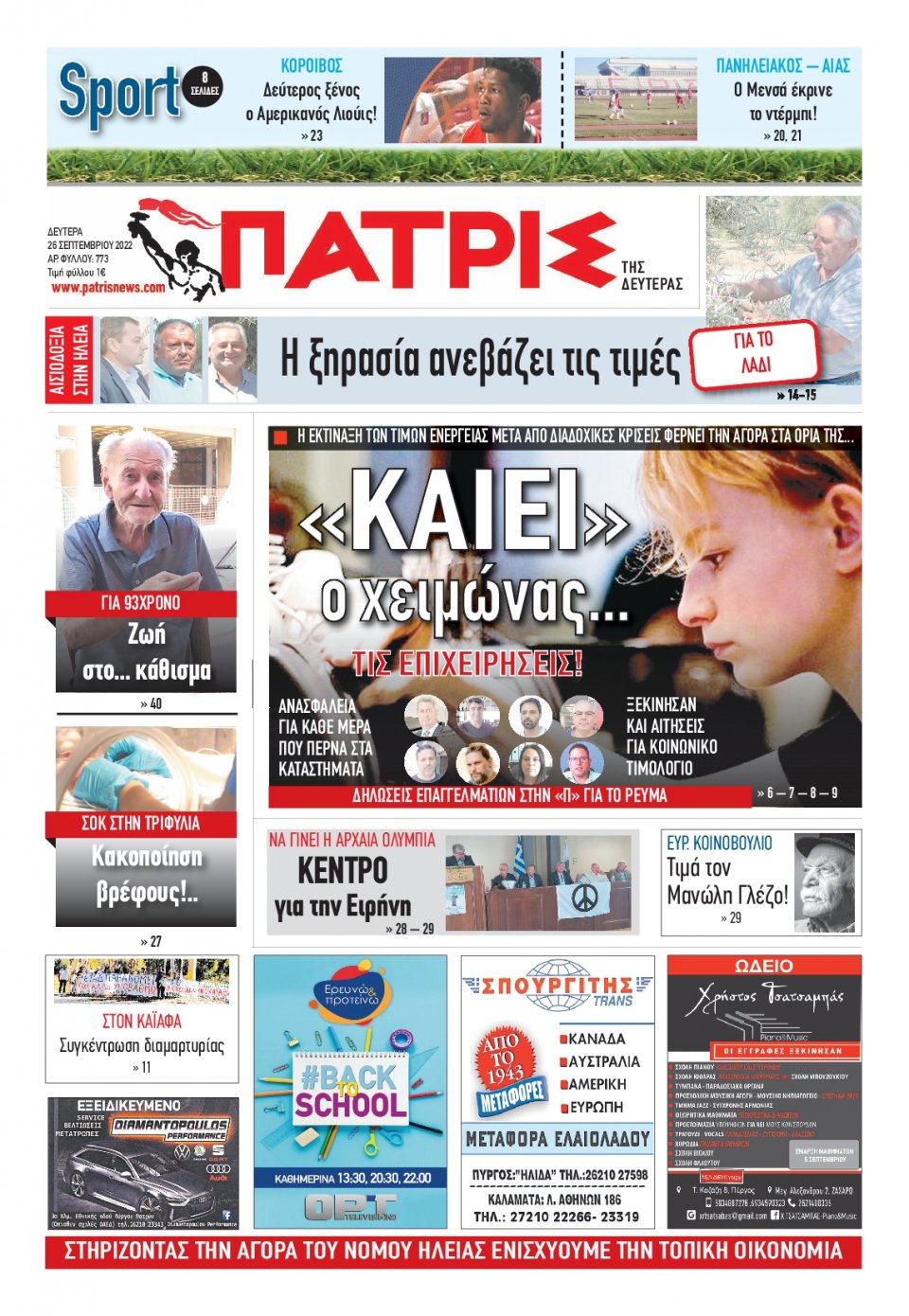 Πρωτοσέλιδο Εφημερίδας - ΠΑΤΡΙΣ ΠΥΡΓΟΥ - 2022-09-26