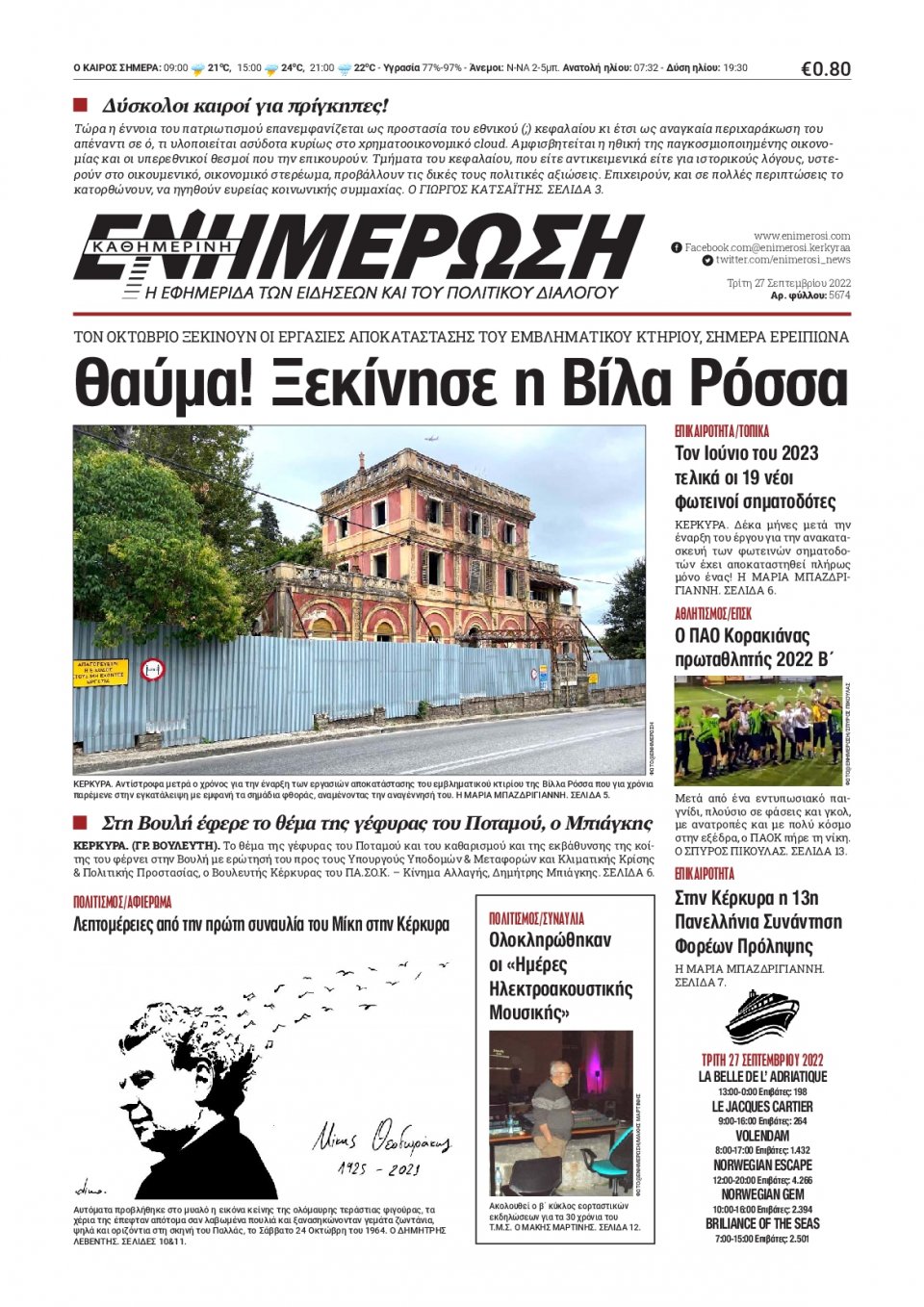 Πρωτοσέλιδο Εφημερίδας - ΕΝΗΜΕΡΩΣΗ ΚΕΡΚΥΡΑΣ - 2022-09-27