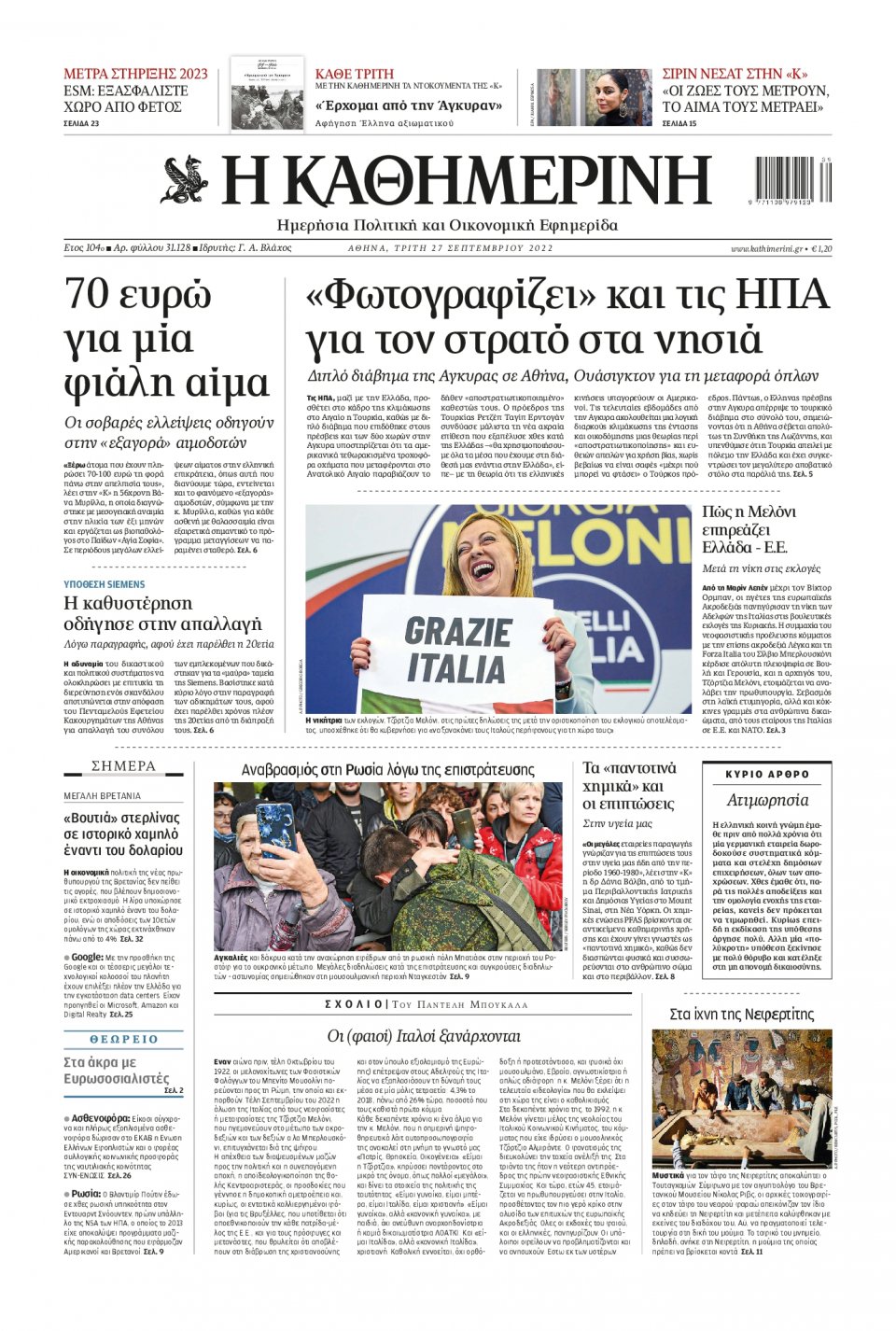 Πρωτοσέλιδο Εφημερίδας - Καθημερινή - 2022-09-27
