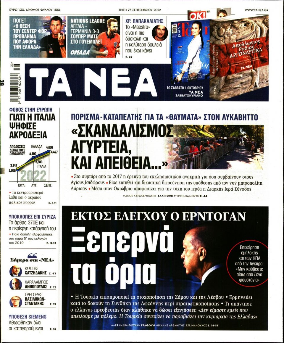 Πρωτοσέλιδο Εφημερίδας - Τα Νέα - 2022-09-27