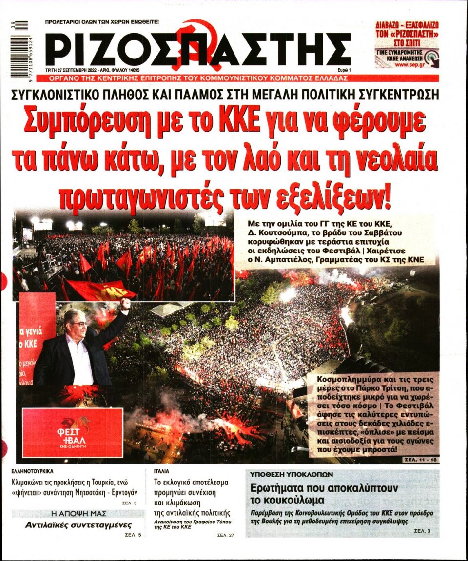 Πρωτοσέλιδο Εφημερίδας - Ριζοσπάστης - 2022-09-27