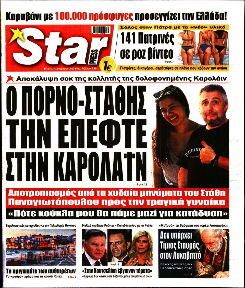 Πρωτοσέλιδο Εφημερίδας - STAR PRESS - 2022-09-27
