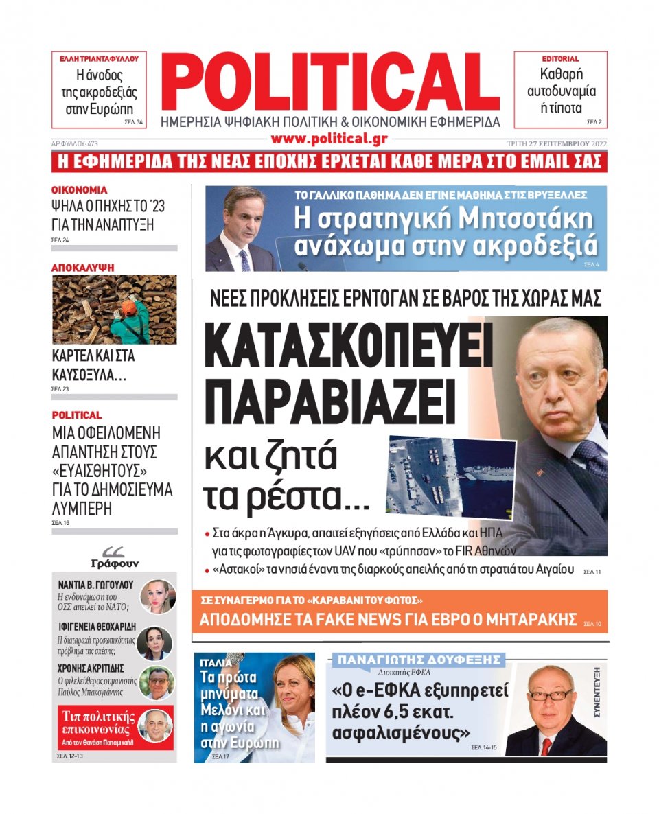 Πρωτοσέλιδο Εφημερίδας - POLITICAL - 2022-09-27