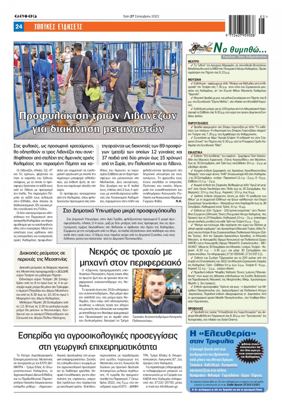 Οπισθόφυλλο Εφημερίδας - ΕΛΕΥΘΕΡΙΑ ΚΑΛΑΜΑΤΑΣ - 2022-09-27