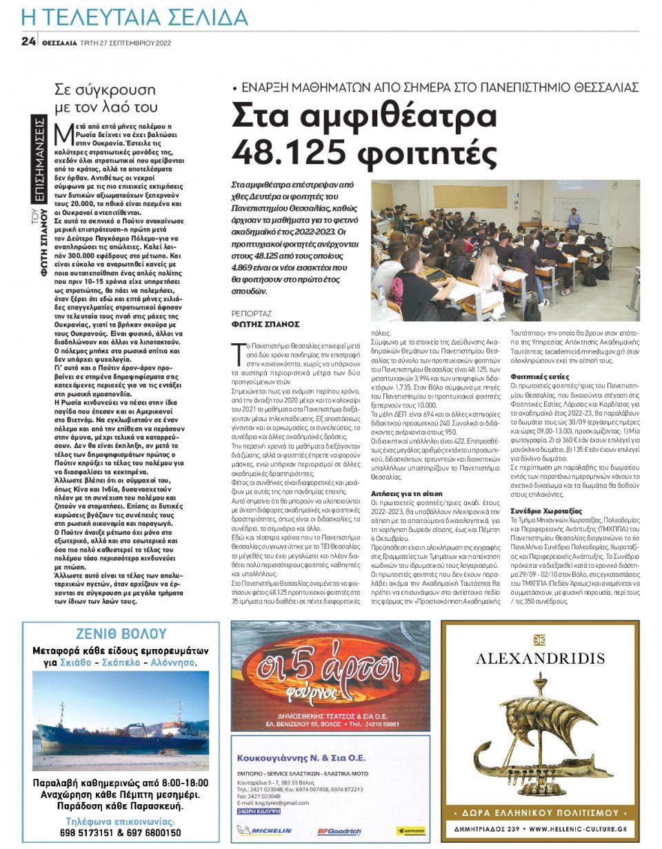 Οπισθόφυλλο Εφημερίδας - ΘΕΣΣΑΛΙΑ ΒΟΛΟΥ - 2022-09-27