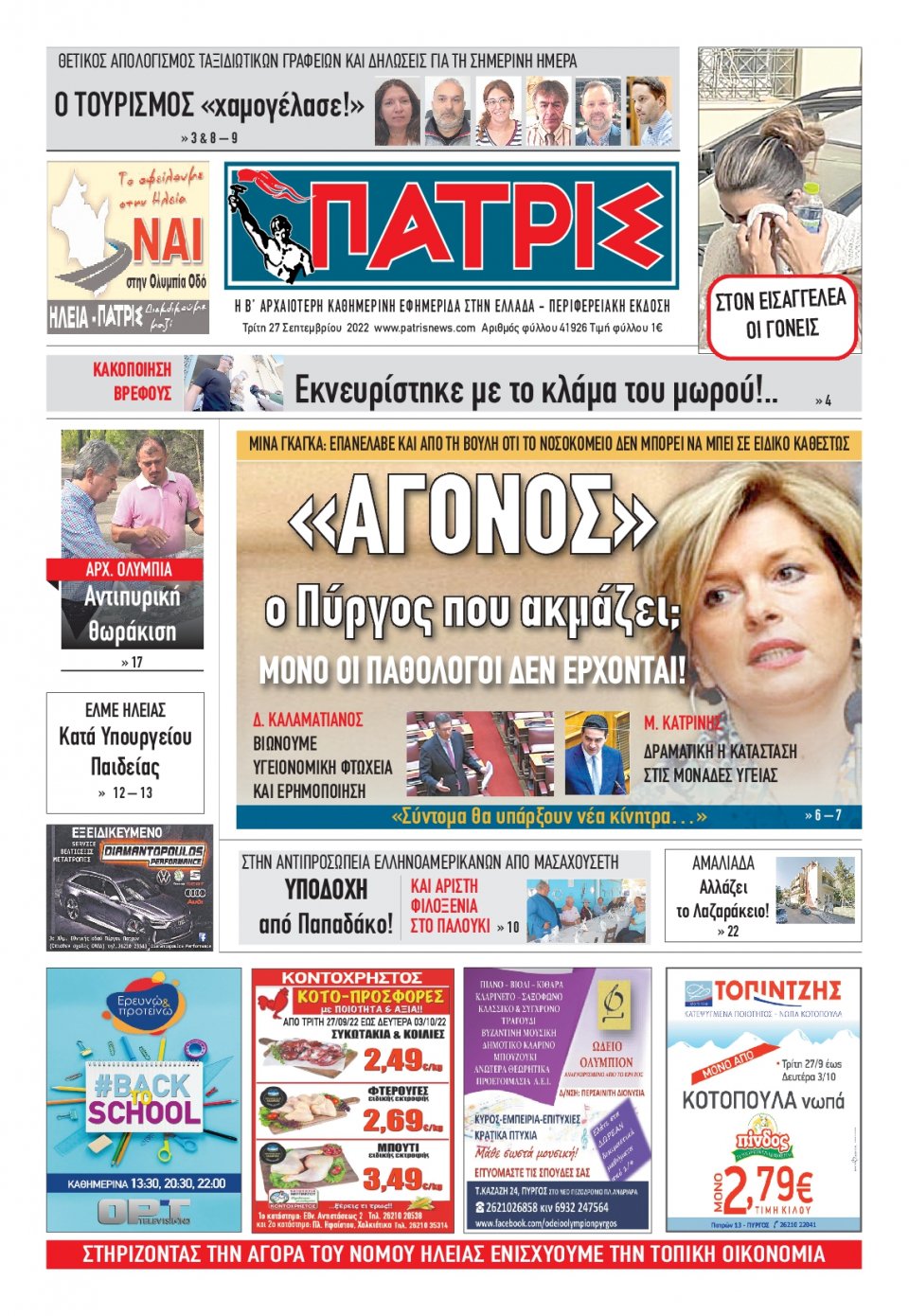 Πρωτοσέλιδο Εφημερίδας - ΠΑΤΡΙΣ ΠΥΡΓΟΥ - 2022-09-27