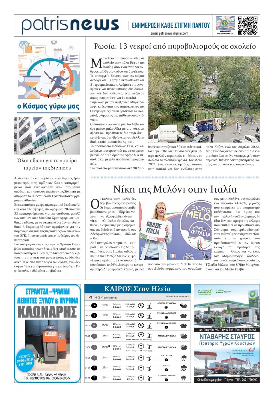 Οπισθόφυλλο Εφημερίδας - ΠΑΤΡΙΣ ΠΥΡΓΟΥ - 2022-09-27