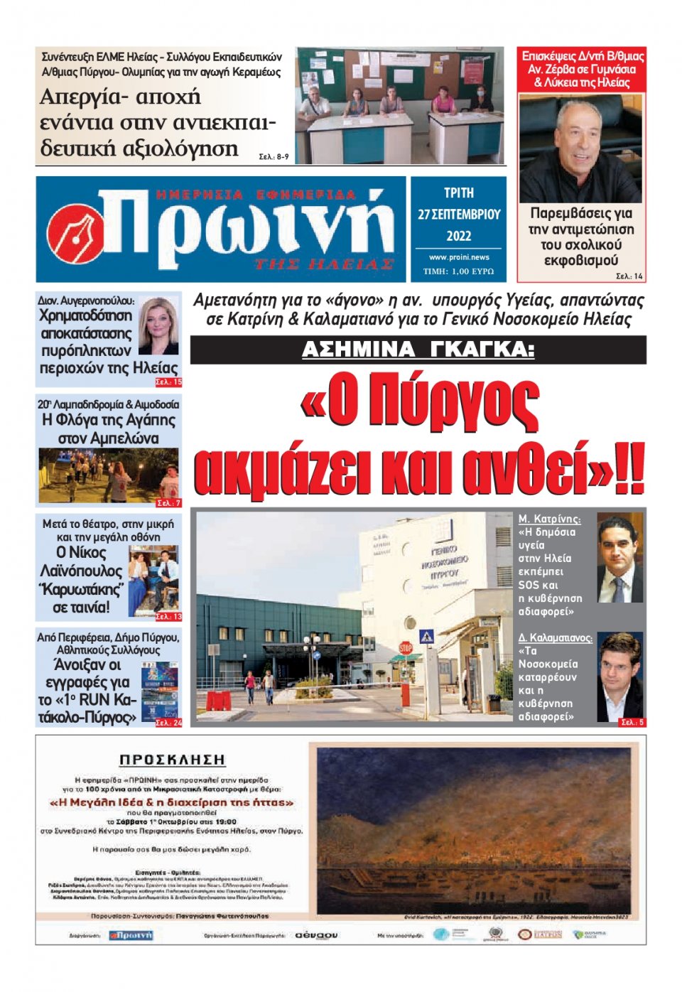 Πρωτοσέλιδο Εφημερίδας - ΠΡΩΙΝΗ ΗΛΕΙΑΣ - 2022-09-27
