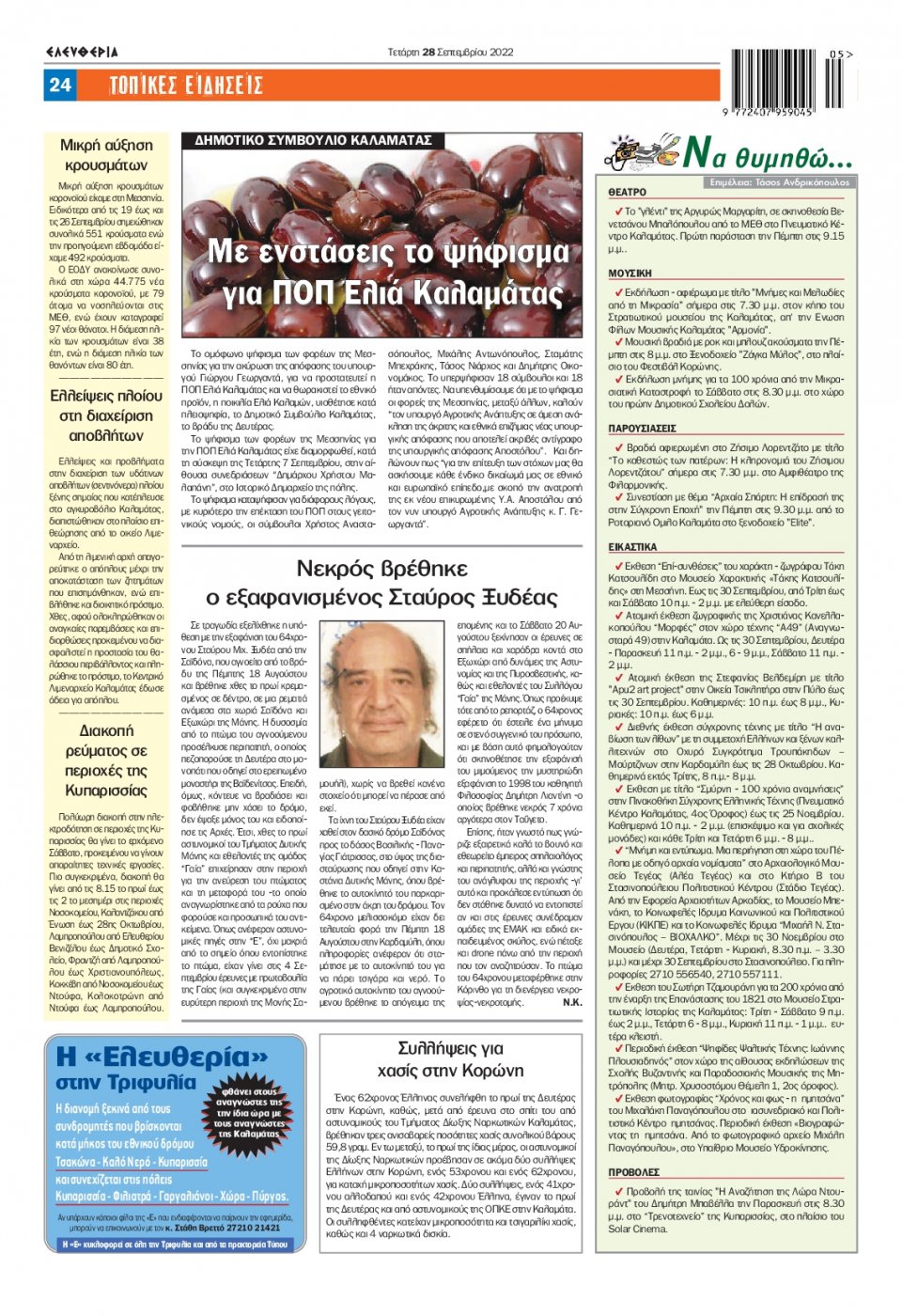 Οπισθόφυλλο Εφημερίδας - ΕΛΕΥΘΕΡΙΑ ΚΑΛΑΜΑΤΑΣ - 2022-09-28