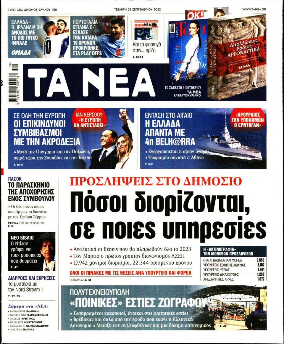 Πρωτοσέλιδο Εφημερίδας - Τα Νέα - 2022-09-28