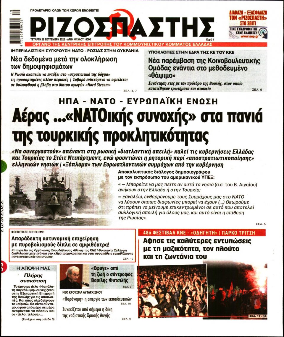 Πρωτοσέλιδο Εφημερίδας - Ριζοσπάστης - 2022-09-28