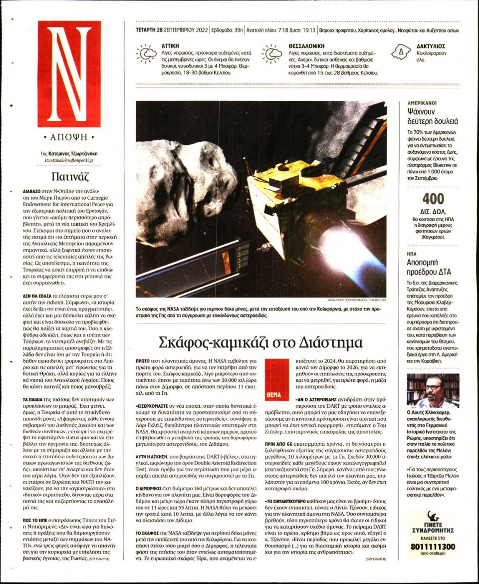 Οπισθόφυλλο Εφημερίδας - Ναυτεμπορική - 2022-09-28