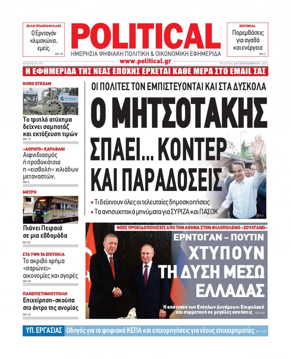 Πρωτοσέλιδο Εφημερίδας - POLITICAL - 2022-09-28