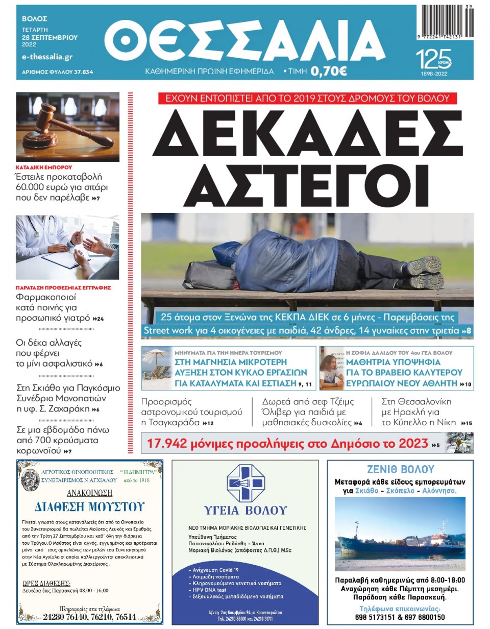 Πρωτοσέλιδο Εφημερίδας - ΘΕΣΣΑΛΙΑ ΒΟΛΟΥ - 2022-09-28