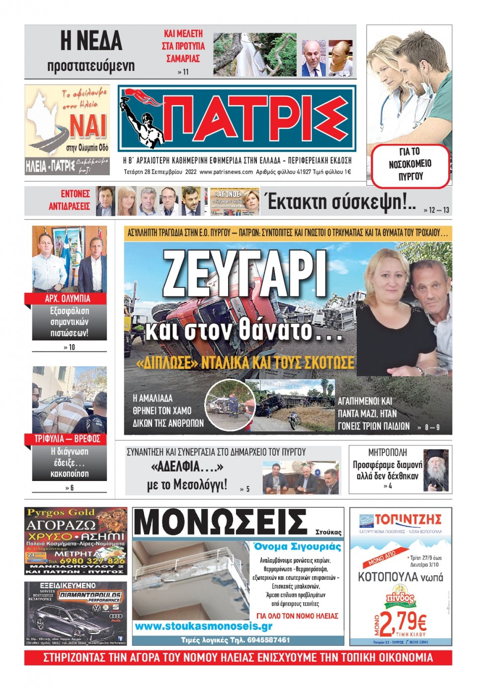 Πρωτοσέλιδο Εφημερίδας - ΠΑΤΡΙΣ ΠΥΡΓΟΥ - 2022-09-28
