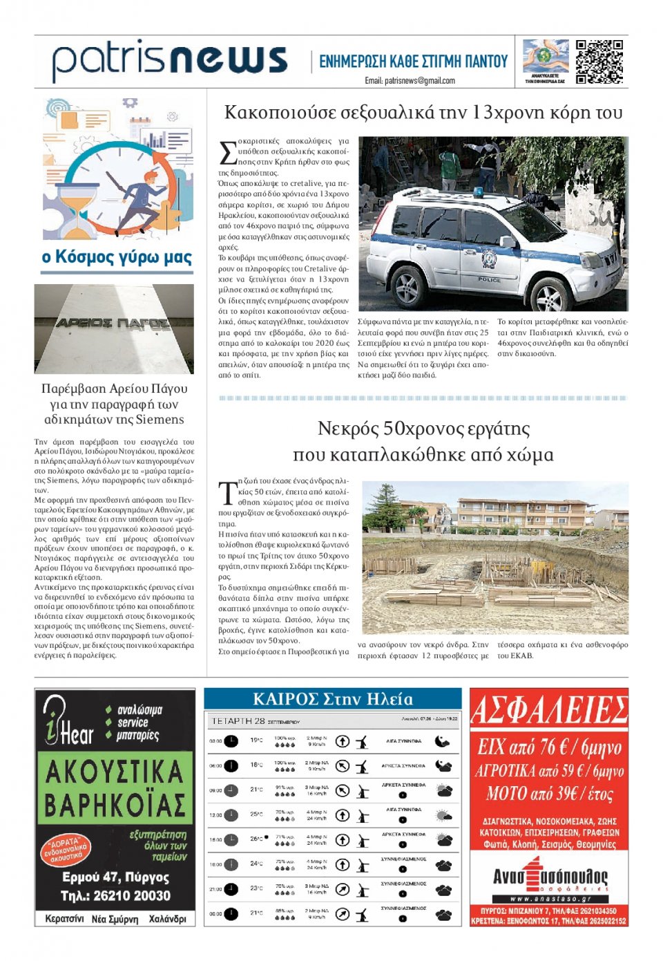 Οπισθόφυλλο Εφημερίδας - ΠΑΤΡΙΣ ΠΥΡΓΟΥ - 2022-09-28