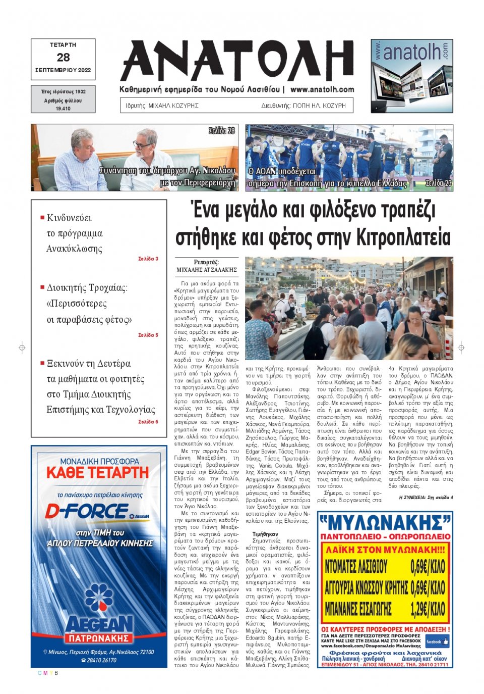 Πρωτοσέλιδο Εφημερίδας - ΑΝΑΤΟΛΗ ΛΑΣΙΘΙΟΥ - 2022-09-28