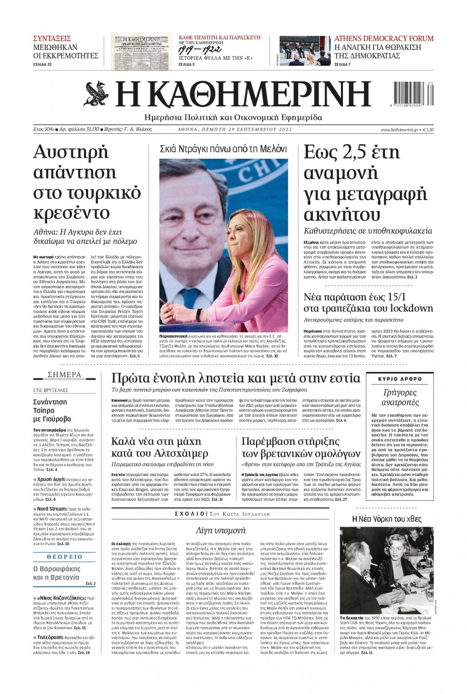Πρωτοσέλιδο Εφημερίδας - Καθημερινή - 2022-09-29