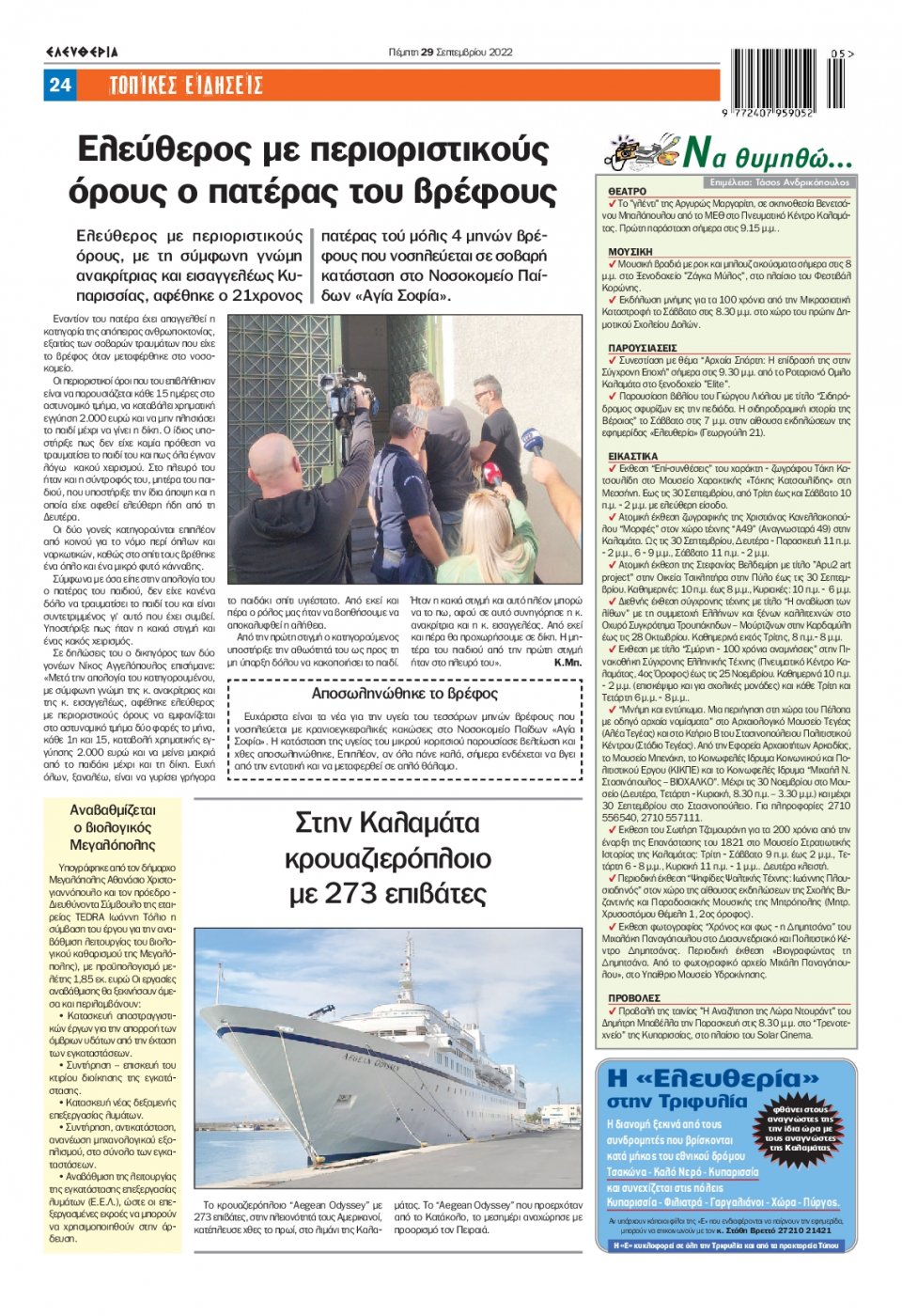 Οπισθόφυλλο Εφημερίδας - ΕΛΕΥΘΕΡΙΑ ΚΑΛΑΜΑΤΑΣ - 2022-09-29