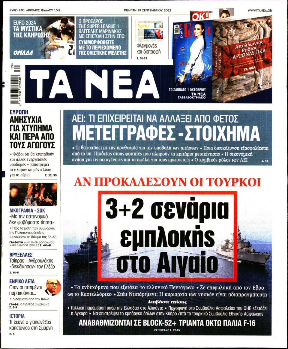 Πρωτοσέλιδο Εφημερίδας - Τα Νέα - 2022-09-29