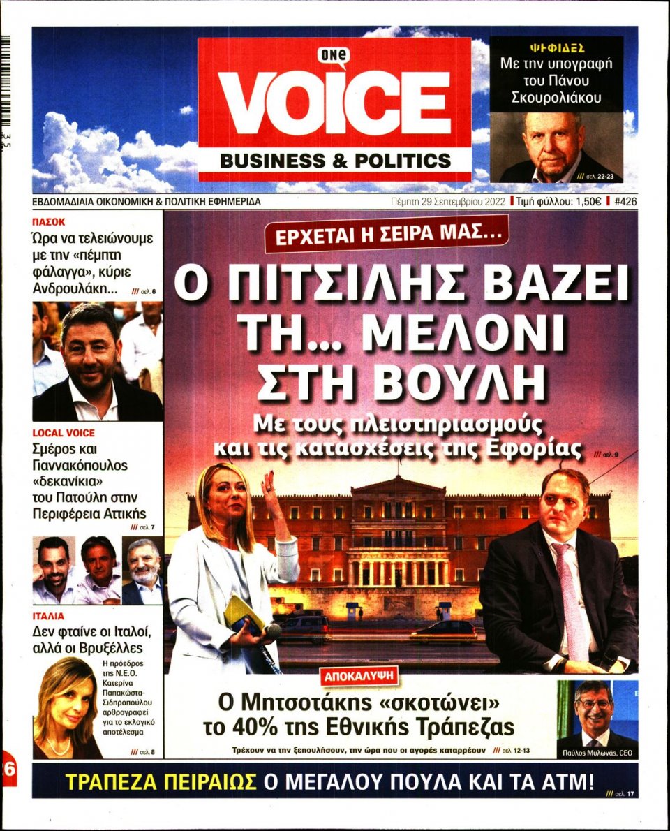 Πρωτοσέλιδο Εφημερίδας - FINANCE & MARKETS VOICE - 2022-09-29