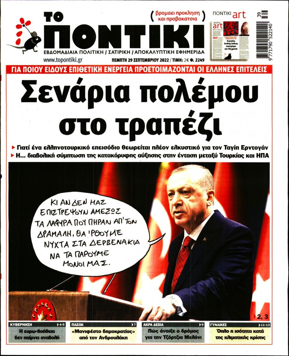 Πρωτοσέλιδο Εφημερίδας - ΤΟ ΠΟΝΤΙΚΙ - 2022-09-29