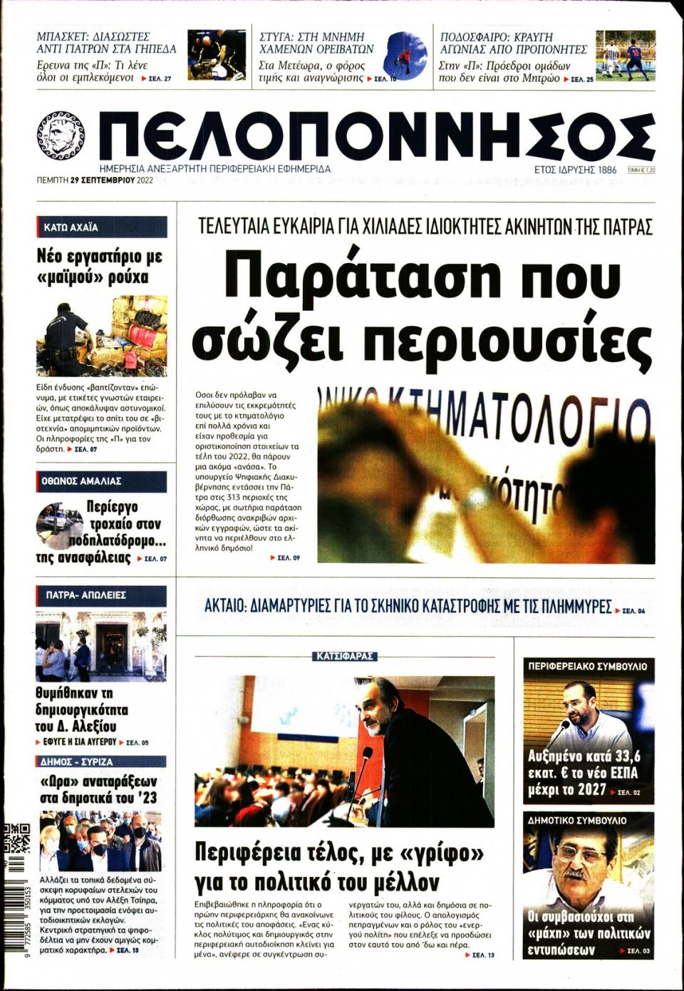 Πρωτοσέλιδο Εφημερίδας - ΠΕΛΟΠΟΝΝΗΣΟΣ - 2022-09-29