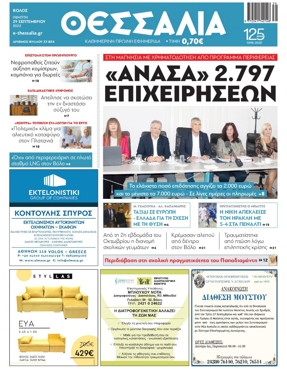Πρωτοσέλιδο Εφημερίδας - ΘΕΣΣΑΛΙΑ ΒΟΛΟΥ - 2022-09-29