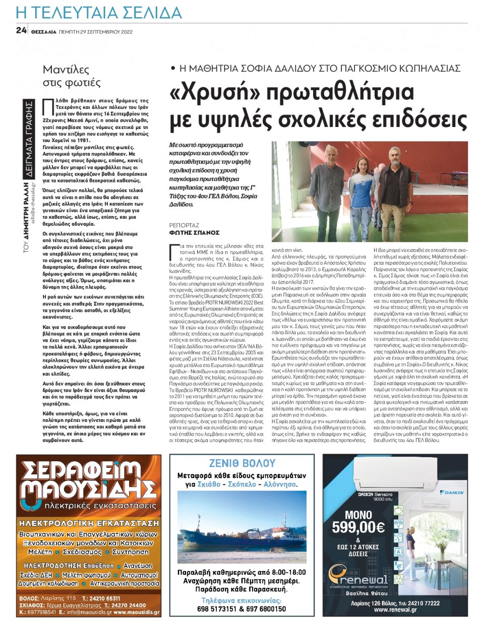 Οπισθόφυλλο Εφημερίδας - ΘΕΣΣΑΛΙΑ ΒΟΛΟΥ - 2022-09-29