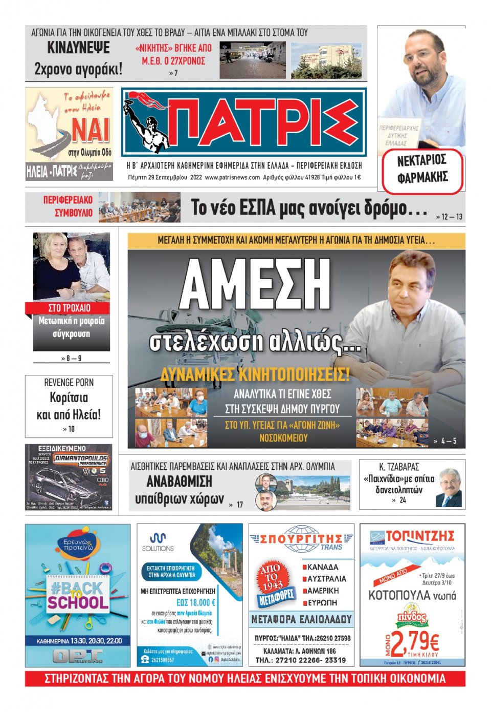 Πρωτοσέλιδο Εφημερίδας - ΠΑΤΡΙΣ ΠΥΡΓΟΥ - 2022-09-29