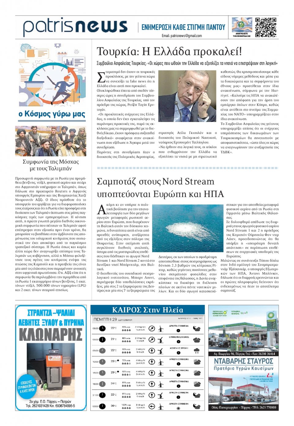 Οπισθόφυλλο Εφημερίδας - ΠΑΤΡΙΣ ΠΥΡΓΟΥ - 2022-09-29