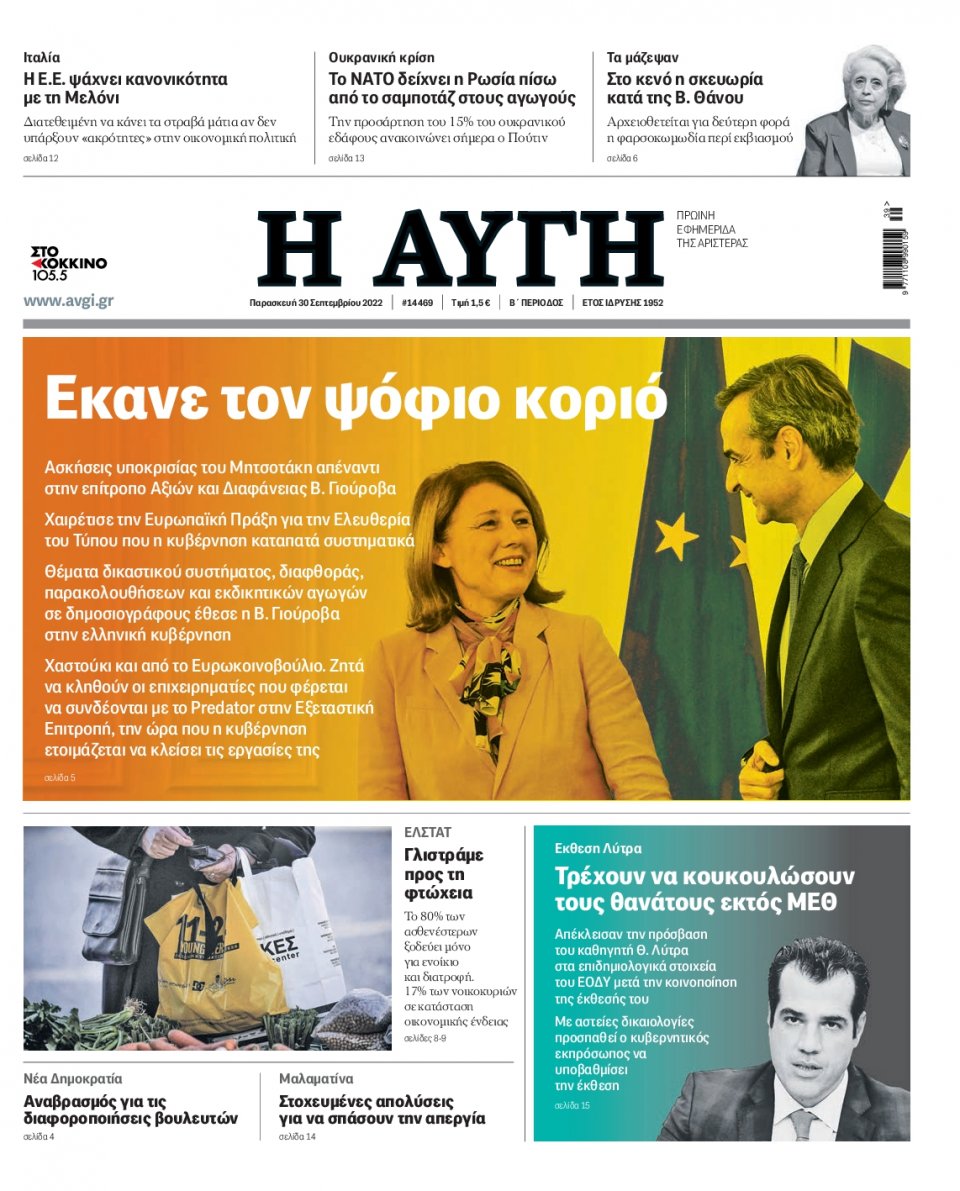 Πρωτοσέλιδο Εφημερίδας - Αυγή - 2022-09-30