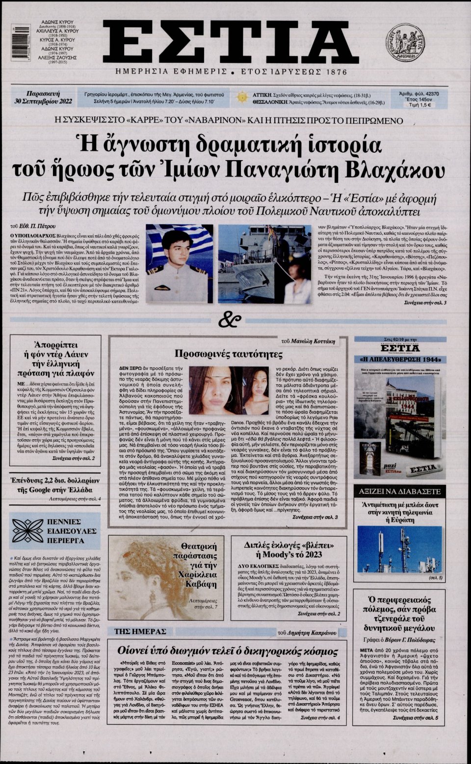 Πρωτοσέλιδο Εφημερίδας - Εστία - 2022-09-30