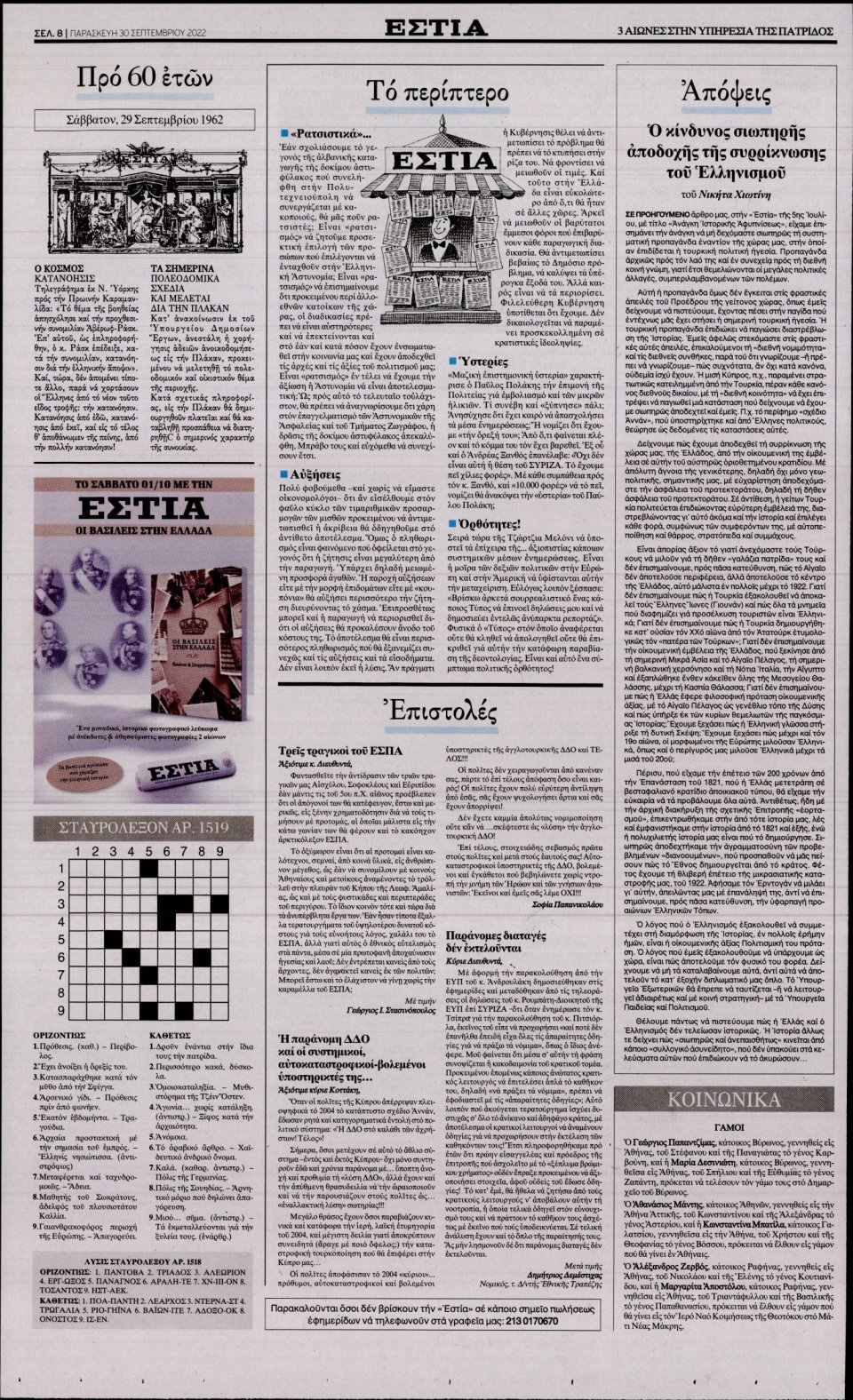 Οπισθόφυλλο Εφημερίδας - Εστία - 2022-09-30