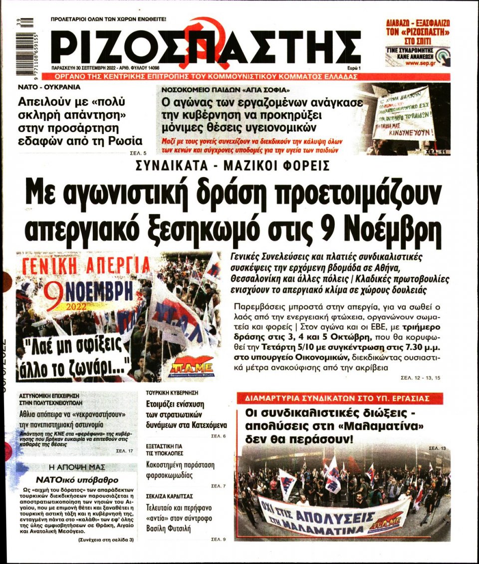 Πρωτοσέλιδο Εφημερίδας - Ριζοσπάστης - 2022-09-30