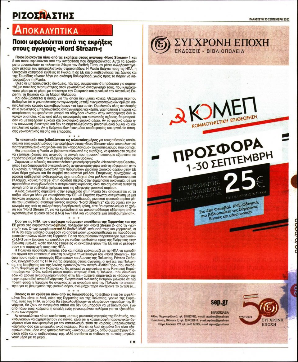 Οπισθόφυλλο Εφημερίδας - Ριζοσπάστης - 2022-09-30