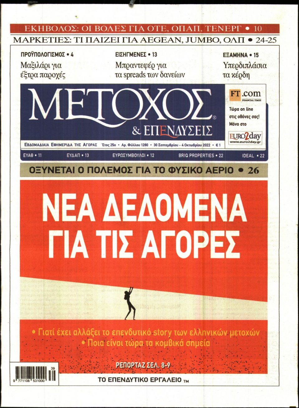Πρωτοσέλιδο Εφημερίδας - ΜΕΤΟΧΟΣ - 2022-09-30