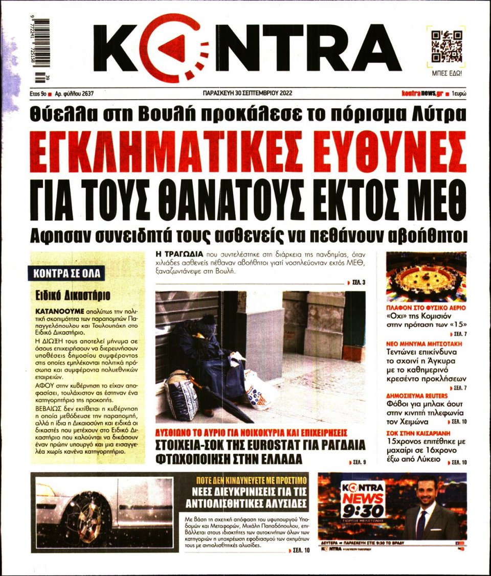 Πρωτοσέλιδο Εφημερίδας - KONTRA NEWS - 2022-09-30