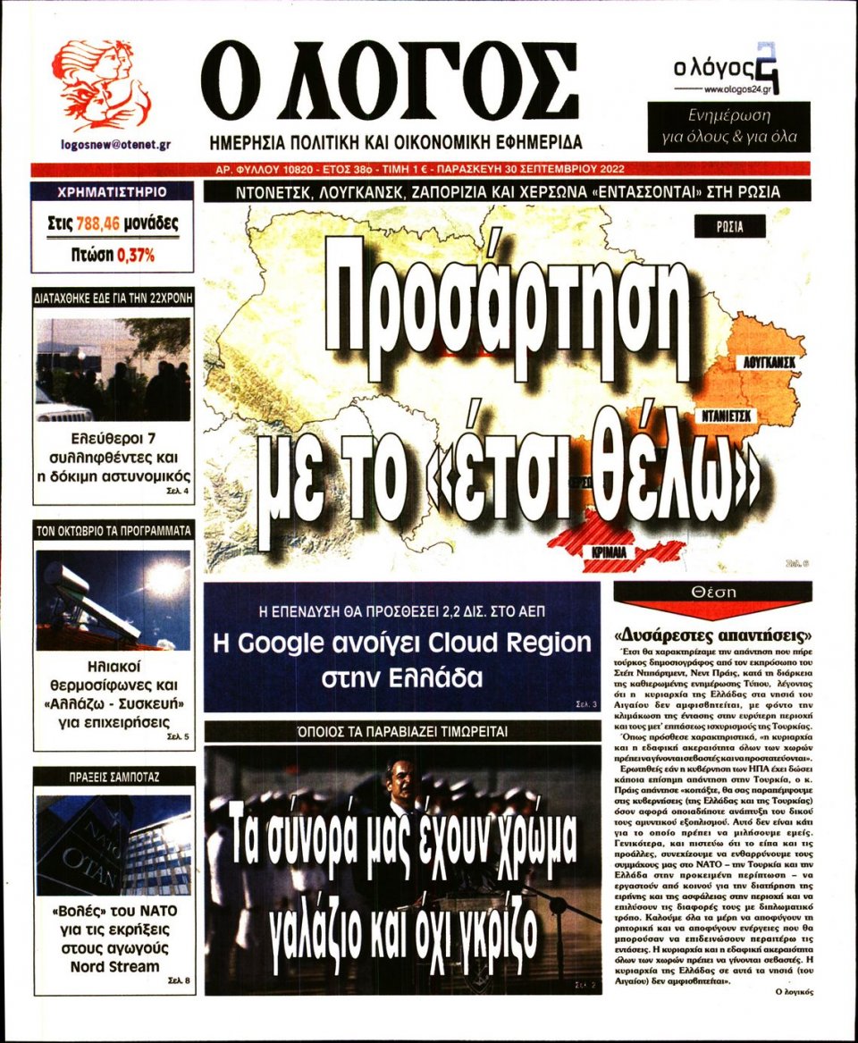 Πρωτοσέλιδο Εφημερίδας - Λόγος - 2022-09-30